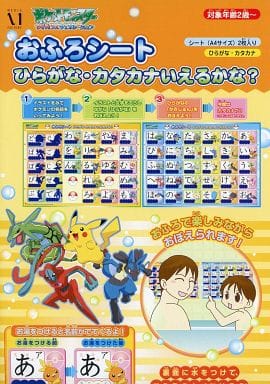 駿河屋 中古 ポケットモンスター アドバンスジェネレーション おふろシート ひらがな カタカナいえるかな おもちゃ 男児向け