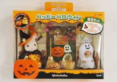 シルバニアファミリー　ハッピーハロウィン限定セット　セ-156　2007年　新品