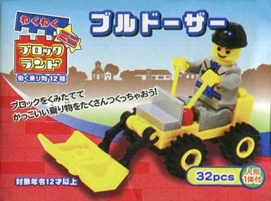 駿河屋 買取 ブルドーザー わくわくブロックランドミニ 働く乗り物 おもちゃ 男児向け