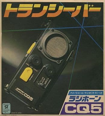 駿河屋 - 【買取】トランシーバー ラジホーン CQ5(2台セット