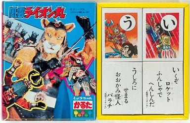 駿河屋 中古 風雲ライオン丸 しょうちゃんかるた おもちゃ 男児向け