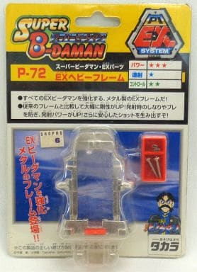 ビーダマン ヘビーフレーム (メタルフレーム)