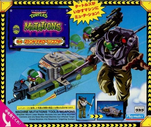 54.マシンドナテロ・ヘリコプター 「ミュータント・タートルズ」 54.マシンドナテロ・ヘリコプター 「ミュータント・タートルズ」