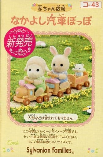 なかよし汽車ぽっぽ 「シルバニアファミリー」 なかよし汽車ぽっぽ 「シルバニアファミリー」