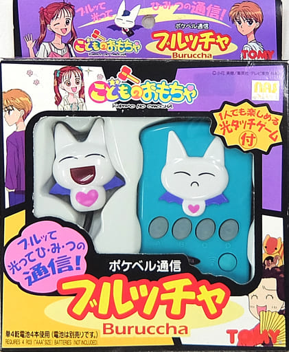 駿河屋 -<中古>ポケベル通信 ブルッチャ 「こどものおもちゃ