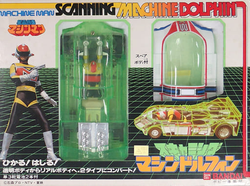 スキャニング マシンドルフィン 「星雲仮面マシンマン」 スキャニング マシンドルフィン 「星雲仮面マシンマン」