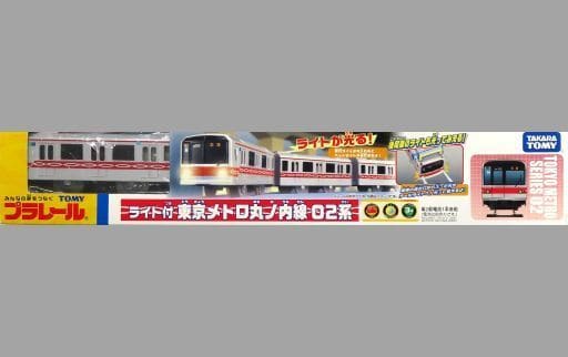 プラレール ライト付東京メトロ丸ノ内線02系
