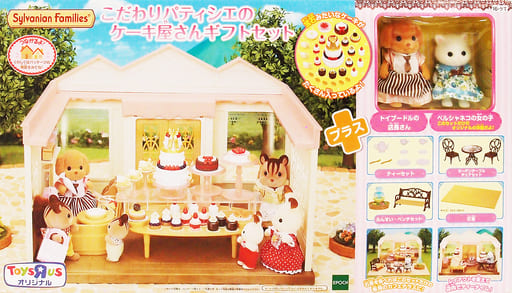 国際ブランド】 シルバニア こだわりパティシエのケーキ屋さん ギフト
