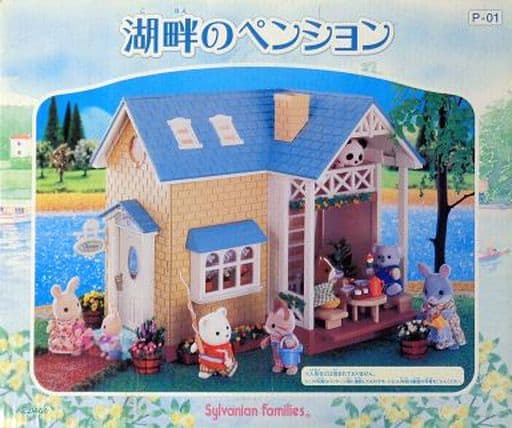 【超美品】シルバニアファミリー　湖畔のペンション