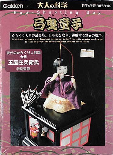 セール定番 ヤフオク! - 未開封 Gakken 学研 大人の科学 弓曳童子 人形