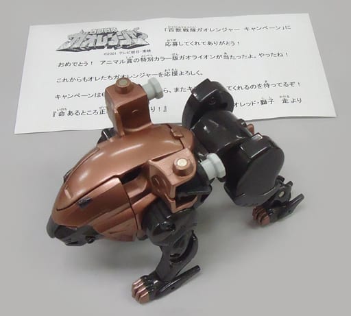 百獣戦隊ガオレンジャー ガオライオン特別カラー(ブラック) アニマル賞 当選品