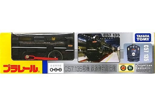 鉄道博物館限定　プラレール　2台セット　C 57 135号機