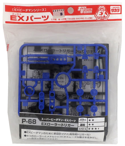 駿河屋 - 【買取】P-68 EXパーツ EXローラートリガー 「スーパービーダマン」（おもちゃ(男児向け)）