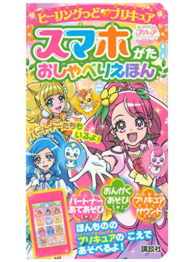 駿河屋 新品 中古 スマホがた おしゃべりえほん ヒーリングっど プリキュア おもちゃ 女児向け