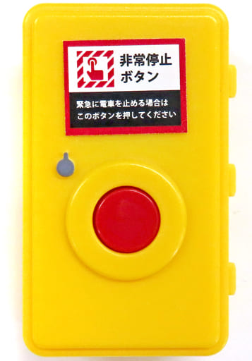 駿河屋 -<中古>非常停止ボタン ver.駅ホーム 「音が鳴る!非常ボタン