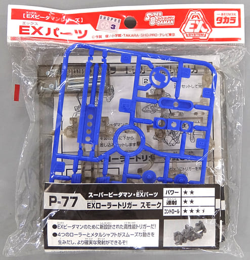 スーパービーダマン EXパーツ P-76 ガングリップトリガー エックス