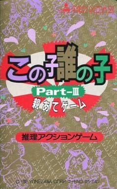 駿河屋 -<中古>この子誰の子 親あてゲーム Part-III(カードゲーム)