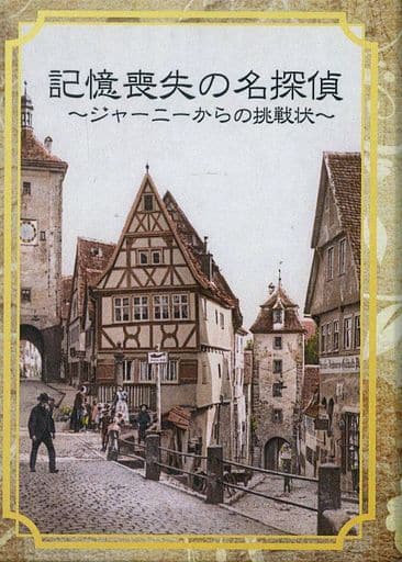 駿河屋 中古 記憶喪失の名探偵 ジャーニーからの挑戦状 カードゲーム