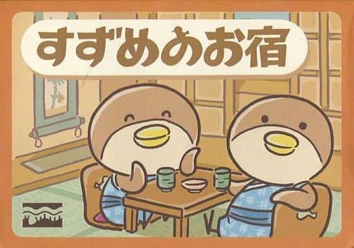 駿河屋 -<中古>すずめのお宿(カードゲーム)
