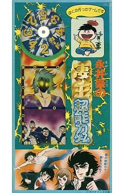 駿河屋 -<中古>エポックまんがゲームシリーズ26 永井豪の凄ノ王超能力 駿河屋 -<中古>エポックまんがゲームシリーズ26 永井豪の凄ノ王超能力