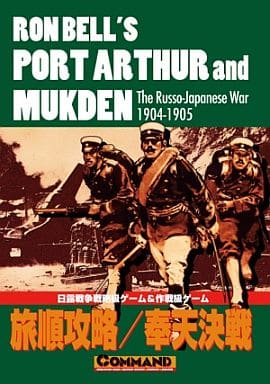 シミュレーションゲーム　コマンド・ザ・ベスト 第11号 旅順攻略/奉天決戦 (Ron Bell’s Port Arthur and Mukden： The Russo-Japanese War 1904-1905)