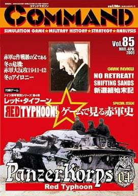 シミュレーションゲーム　コマンドマガジン Vol.85 レッド・タイフーン (Red Typhoon)