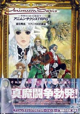 駿河屋 - 【買取】アニムンサクシスTRPG ~聖暦0440 新魔闘争