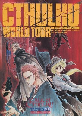 駿河屋 買取 クトゥルフ ワールド ツアー クトゥルフの呼び声 リプレイ テーブルトークrpg 駿河屋 買取 クトゥルフ ワールド ツアー クトゥルフの呼び声 リプレイ テーブルトークrpg