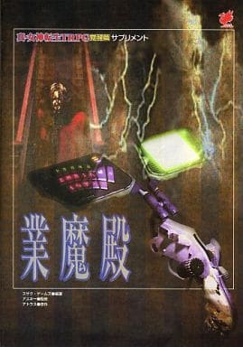 業魔殿 (真・女神転生TRPG 覚醒篇/サプリメント)の取り扱い店舗一覧 業魔殿 (真・女神転生TRPG 覚醒篇/サプリメント)の取り扱い店舗一覧