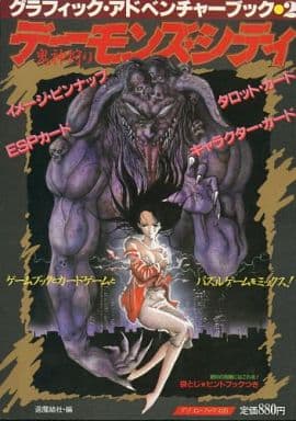 駿河屋 - 【買取】グラフィック・アドベンチャーブック2 デーモンズ