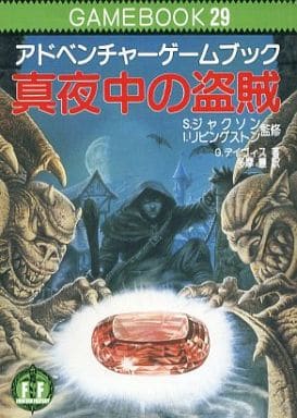 真夜中の盗賊 アドベンチャーゲームブック tic-guinee.net