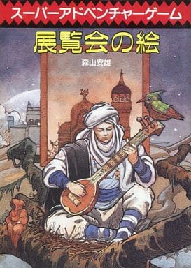駿河屋 -<中古>スーパーアドベンチャーゲーム 展覧会の絵 (ゲームブック) 駿河屋 -<中古>スーパーアドベンチャーゲーム 展覧会の絵 (ゲームブック)