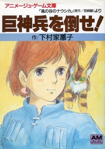 駿河屋 中古 ゲームブック 風の谷のナウシカより 巨神兵を倒せ ゲームブック