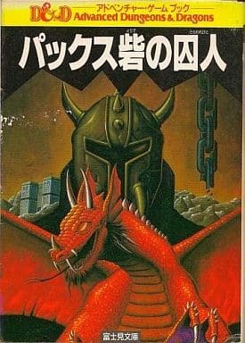 駿河屋 -<中古>Advanced Dungeons&Dragons アドベンチャーゲーム 駿河屋 -<中古>Advanced Dungeons&Dragons アドベンチャーゲーム