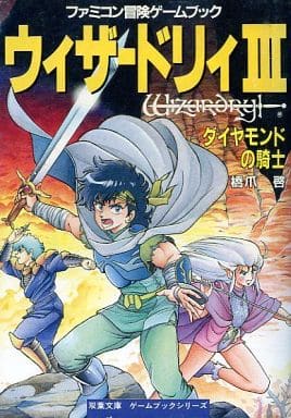 ファミコン╱ウィザードリィⅢ・ダイヤモンドの騎士