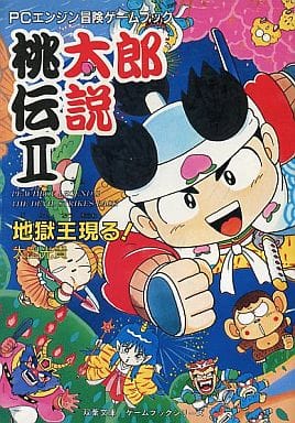 PCエンジン冒険ゲームブック 桃太郎伝説II 地獄王現る! PCエンジン冒険ゲームブック 桃太郎伝説II 地獄王現る!