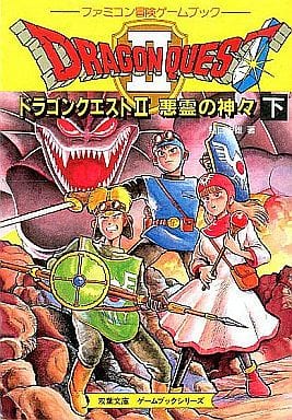 駿河屋 -<中古>ファミコン冒険ゲームブック ドラゴンクエストII 悪霊の