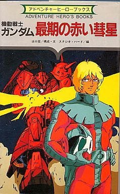 駿河屋 -<中古>アドベンチャーヒーローブックス No.3 機動戦士ガンダム