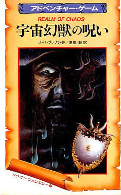 駿河屋 中古 ゲームブック 宇宙幻獣の呪い ゲームブック