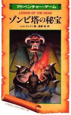 駿河屋 -<中古>アドベンチャー・ゲーム ゾンビ塔の秘宝(ゲームブック)
