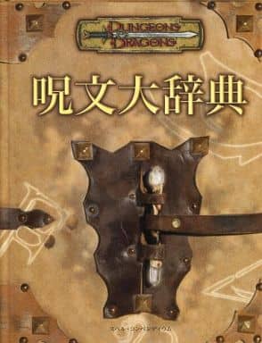 駿河屋 買取 呪文大辞典 D D 第3 5版 サプリメント テーブルトークrpg