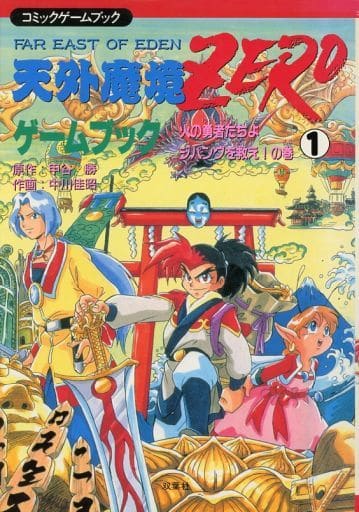 天外魔境Zeroゲームブック 1 (火の勇者たちよジパングを救え!の巻) - 本 天外魔境Zeroゲームブック 1 (火の勇者たちよジパングを救え!の巻) - 本