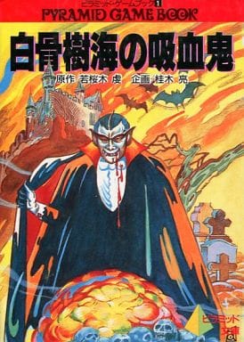 駿河屋 -<中古>ゲームブック 白骨樹海の吸血鬼(ゲームブック) 駿河屋 -<中古>ゲームブック 白骨樹海の吸血鬼(ゲームブック)