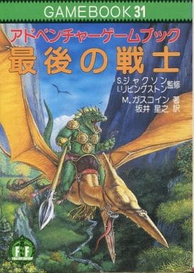 最後の戦士 アドベンチャーゲームブック 教養文庫