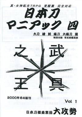 駿河屋 買取 真 女神転生trpg 覚醒編 完全対応 日本刀 マニアック四 大刀 槍 剣 薙刀 大薙刀編 Vol 1 テーブルトークrpg