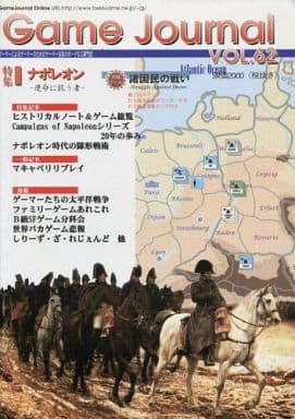 駿河屋 買取 ゲームジャーナル 62号 諸国民の戦い シミュレーションゲーム