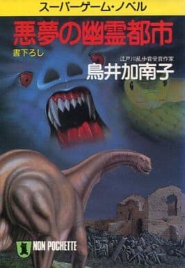 悪夢の幽霊都市 スーパーゲーム・ノベル/祥伝社/鳥井加南子