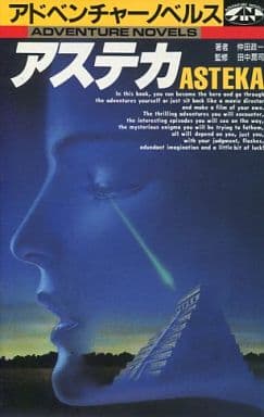 駿河屋 -<中古>アドベンチャーノベルス アステカ(ゲームブック) 駿河屋 -<中古>アドベンチャーノベルス アステカ(ゲームブック)
