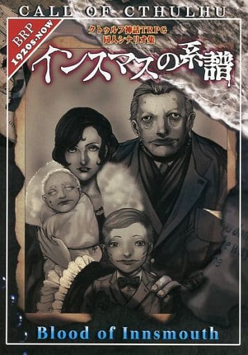 駿河屋 中古 クトゥルフ シナリオ集 インスマスの系譜 第2版 テーブルトークrpg 駿河屋 中古 クトゥルフ シナリオ集 インスマスの系譜 第2版 テーブルトークrpg