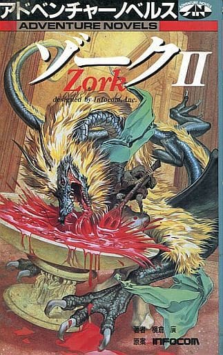 ゲームブック ゾーク 2-